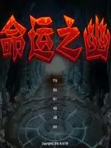 命运之幽