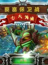 要塞保卫战2：七大海域