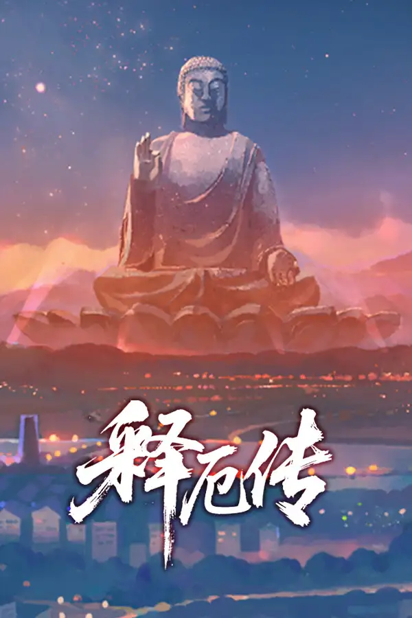释厄传