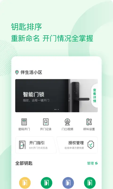 伴生活智能门禁app 截图3