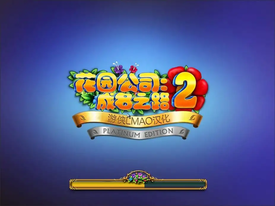 花园公司2：成名之路 截图1