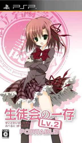 学生会的一己之见2：携带版
