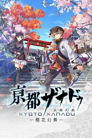 亰都幻都 -樱花幻舞-