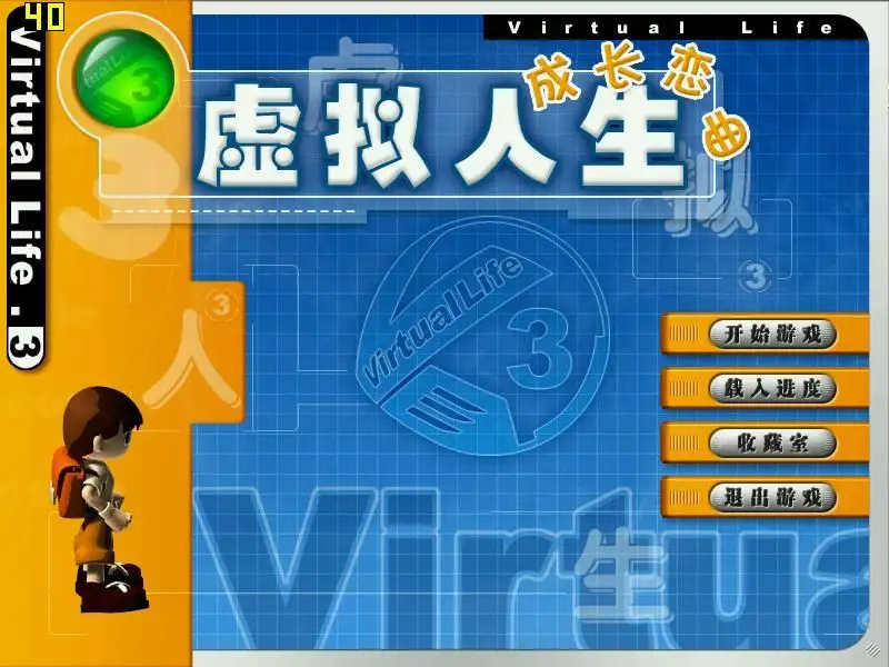 虚拟人生3：成长恋曲 截图2