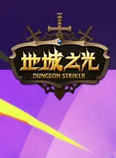 《地城之光》国服中文客户端[v1.2.4]