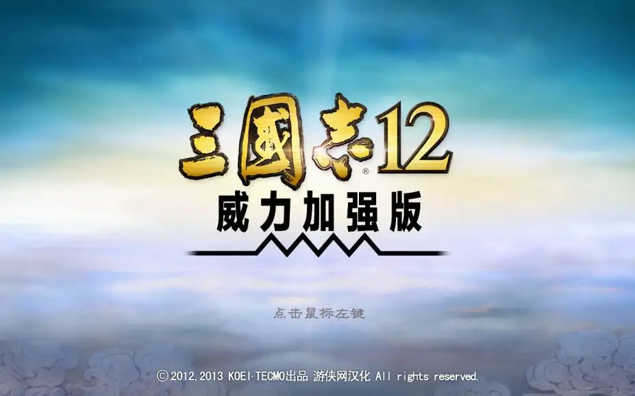 三国志12威力加强版 截图1