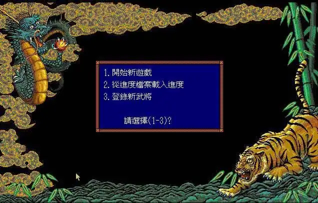 三国志3 截图1