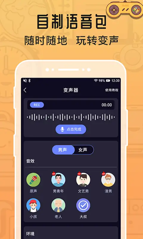 魔音变声器app 截图1