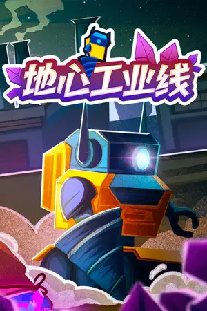 地心工业线