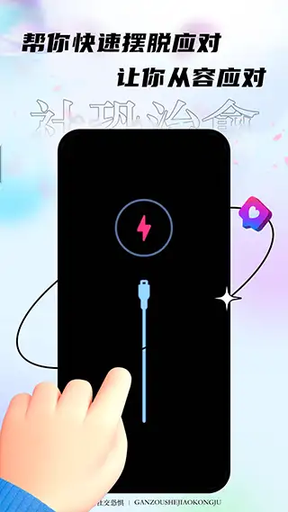 社恐治愈器软件 截图2
