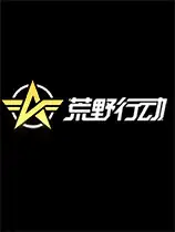 《荒野行动》中文电脑客户端