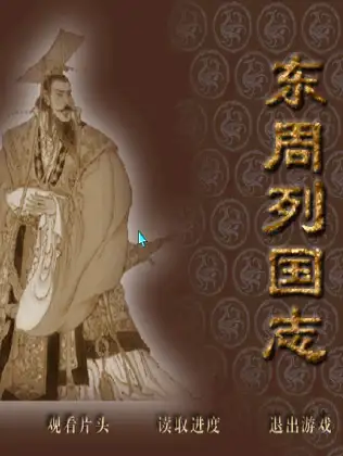 东周列国志