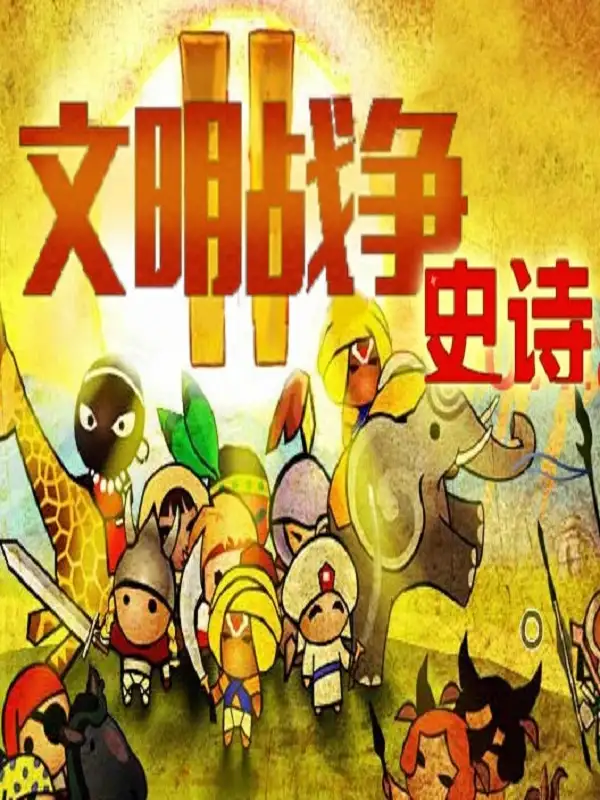 文明战争2史诗