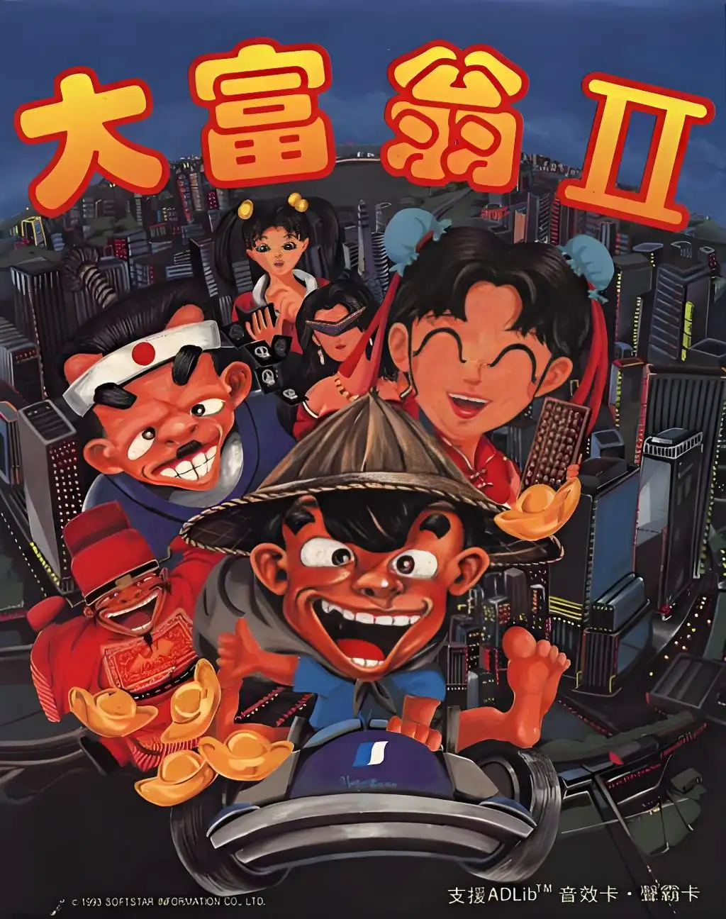 大富翁2