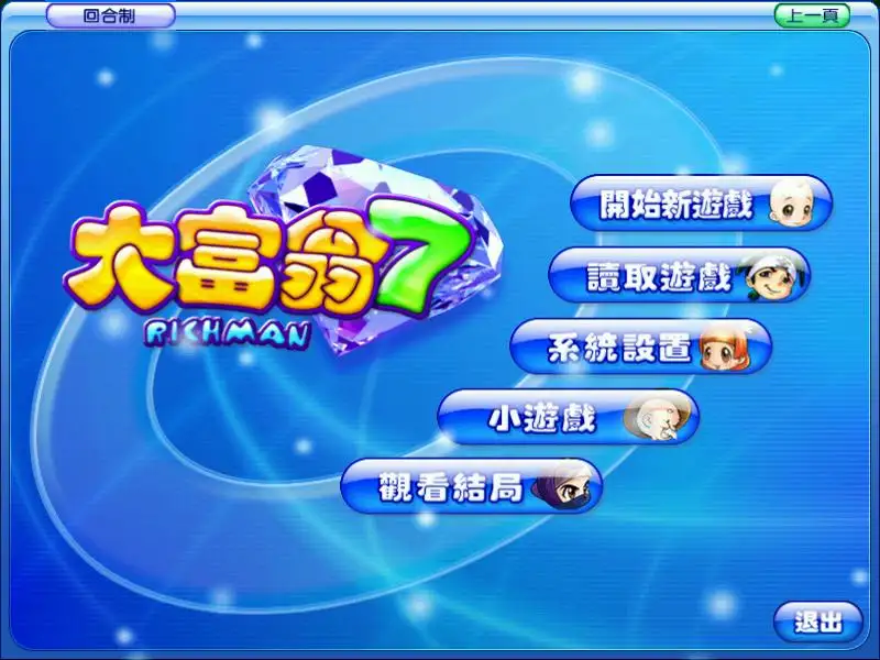 大富翁7：两岸三地游 截图1