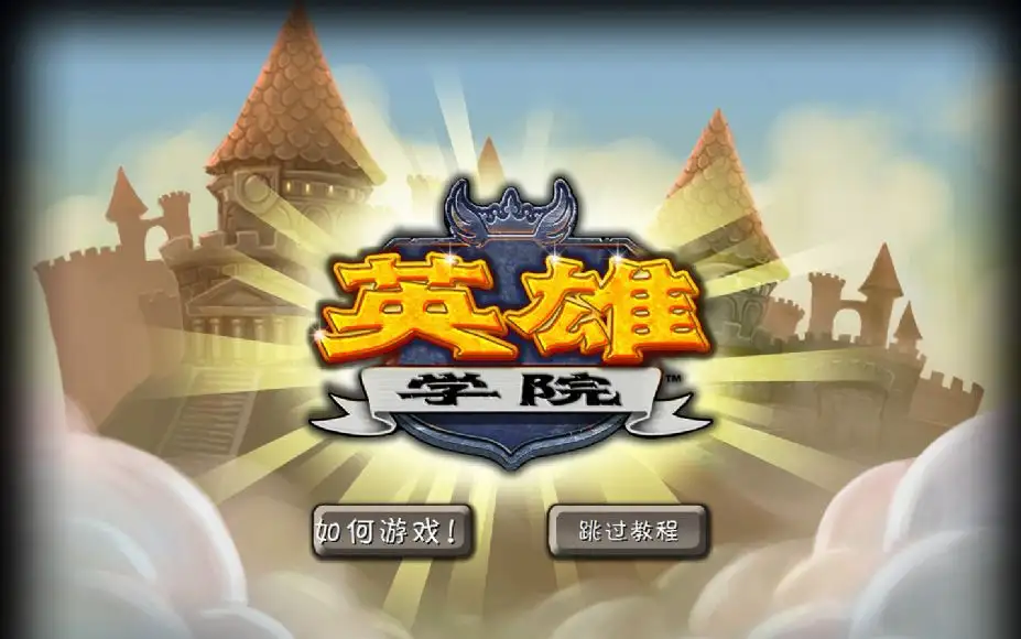 英雄学院 截图1