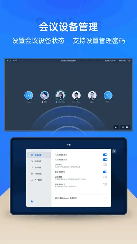 腾讯会议Rooms控制器 截图1