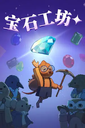 宝石工坊