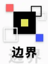 边界