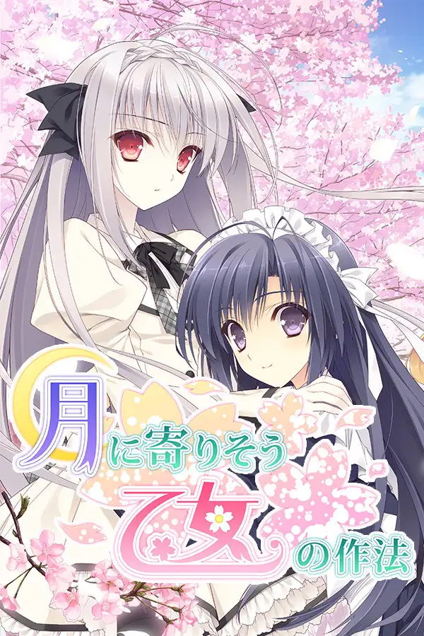 近月少女的礼仪
