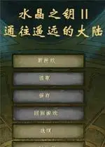 水晶之钥2通往遥远的大陆