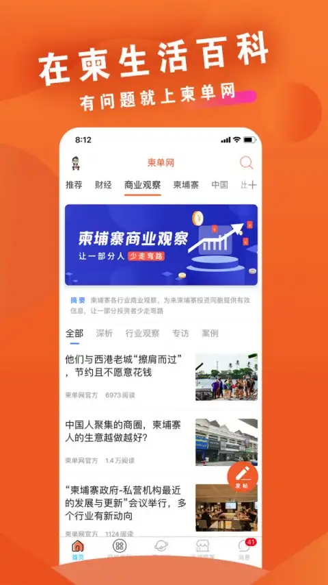 柬单网柬埔寨华人资讯平台 截图3