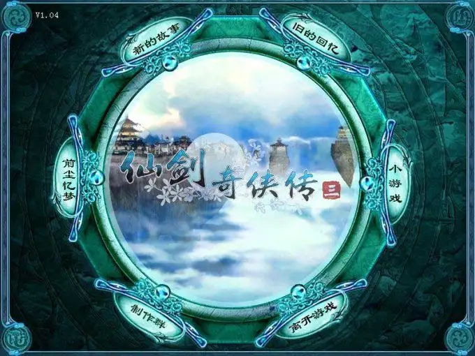 仙剑奇侠传3 截图1