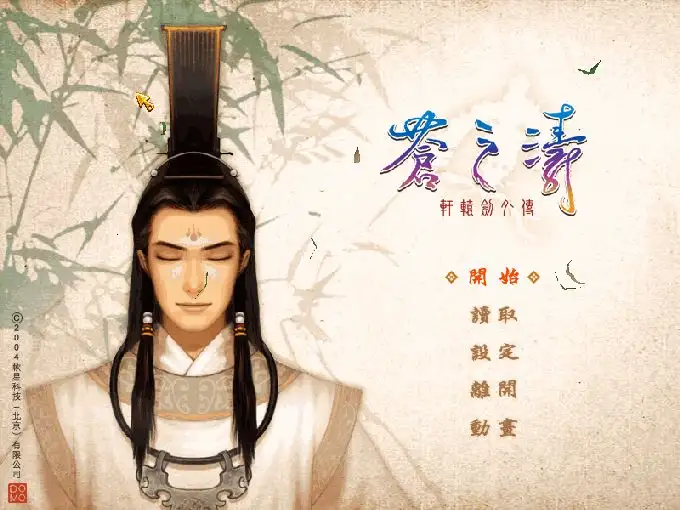 轩辕剑4外传：苍之涛 截图2