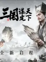 《三国：谋定天下》国服中文版客户端[v26.7.13]