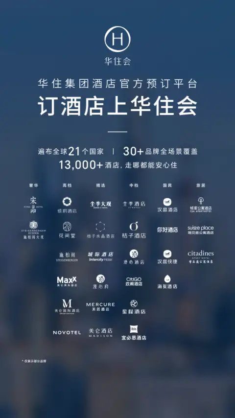 华住酒店app 截图1