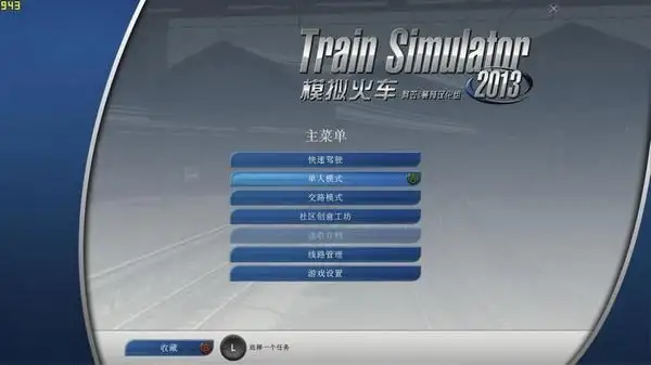 模拟火车2013 截图1