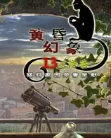 黄昏幻象：13号房客