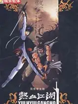 《热血江湖》国服中文客户端[v19000]