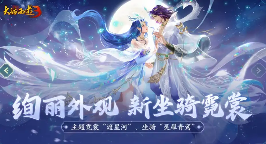 《新大话西游3免费版》官方中文免费客户端[v26.5.20] 截图1