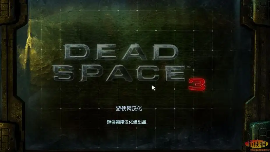 死亡空间3 截图1