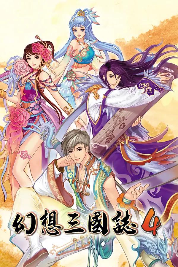 幻想三国志4