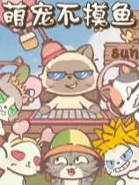萌宠不摸鱼：Lofi猫