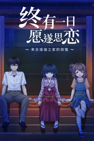 终有一日愿遂思恋 ～来自迷途之家的信笺～
