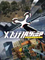 X飞行俱乐部