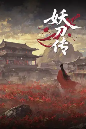妖刀传