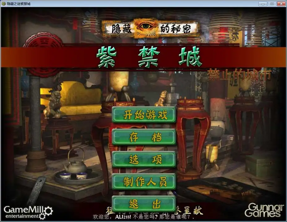 隐藏的秘密：紫禁城 截图1