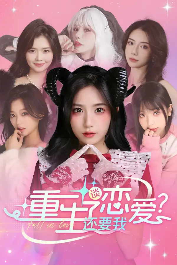 重生了还要我谈恋爱？