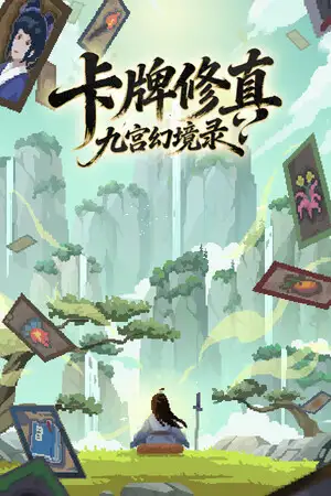 卡牌修真: 九宫幻境录