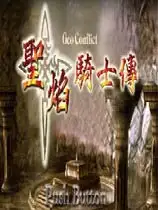 圣焰骑士传