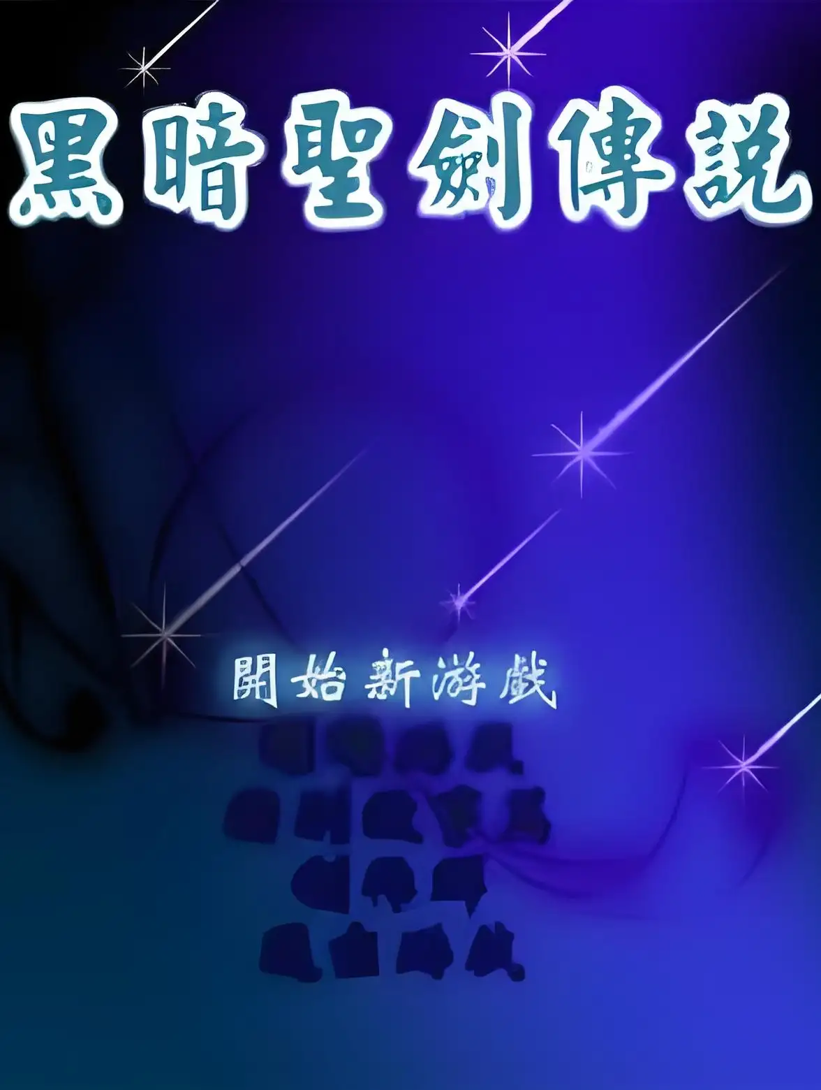 黑暗圣剑传说