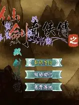 仙剑奇侠传之双剑传说