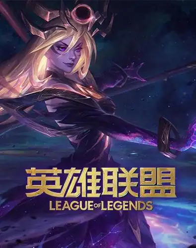 《英雄联盟》国服中文客户端[v26.11版]