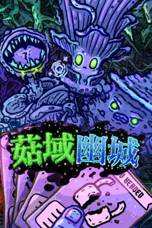 菇域幽城