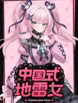 中国式地雷女
