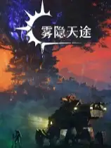 雾隐天途